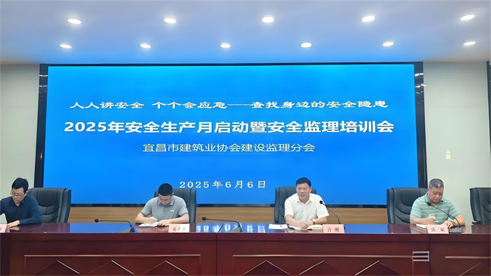 宜昌市建筑业协会建设监理分会2025年“安全生产月”启动暨安全培训会议圆满召开
